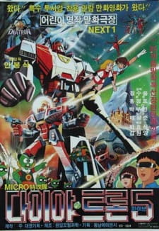 Micro Teukgongdae Diatron 5 (Dub)